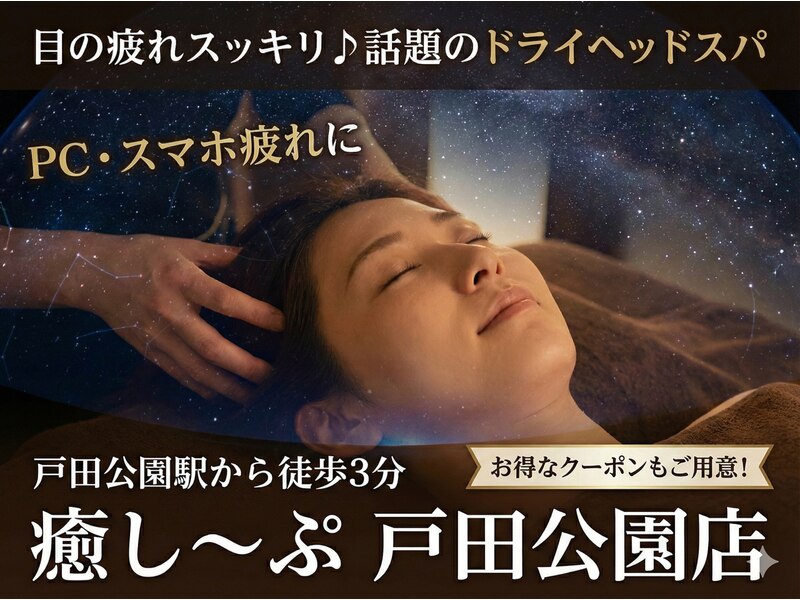 癒し～ぷ 戸田公園店 施術の様子